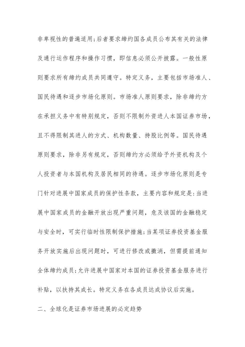 经济全球化与证券监管研究论文_第2页