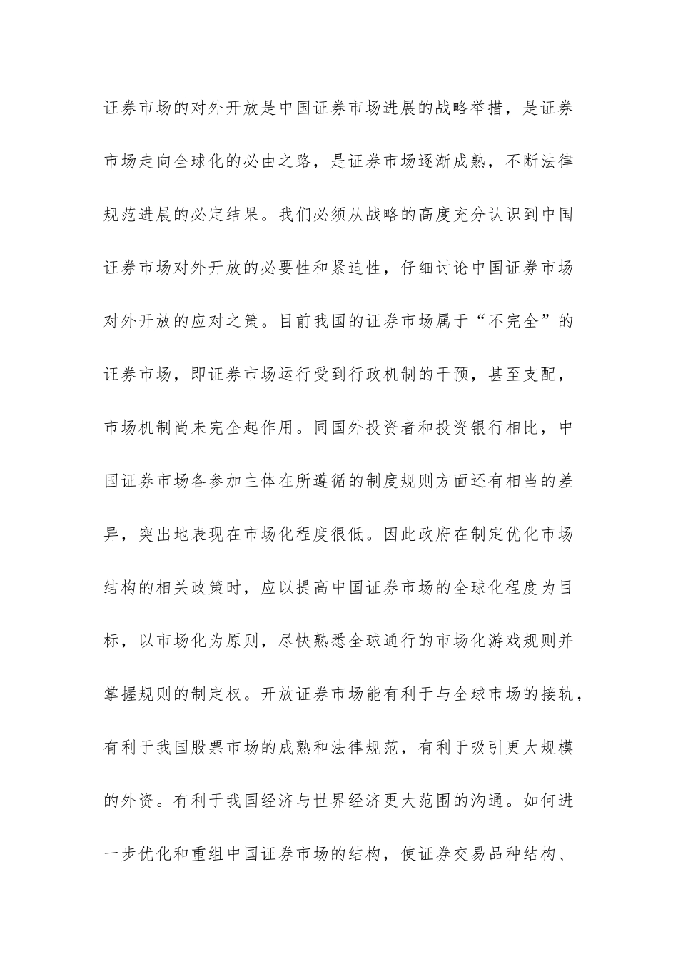 经济全球化与证券监管研究论文_第3页