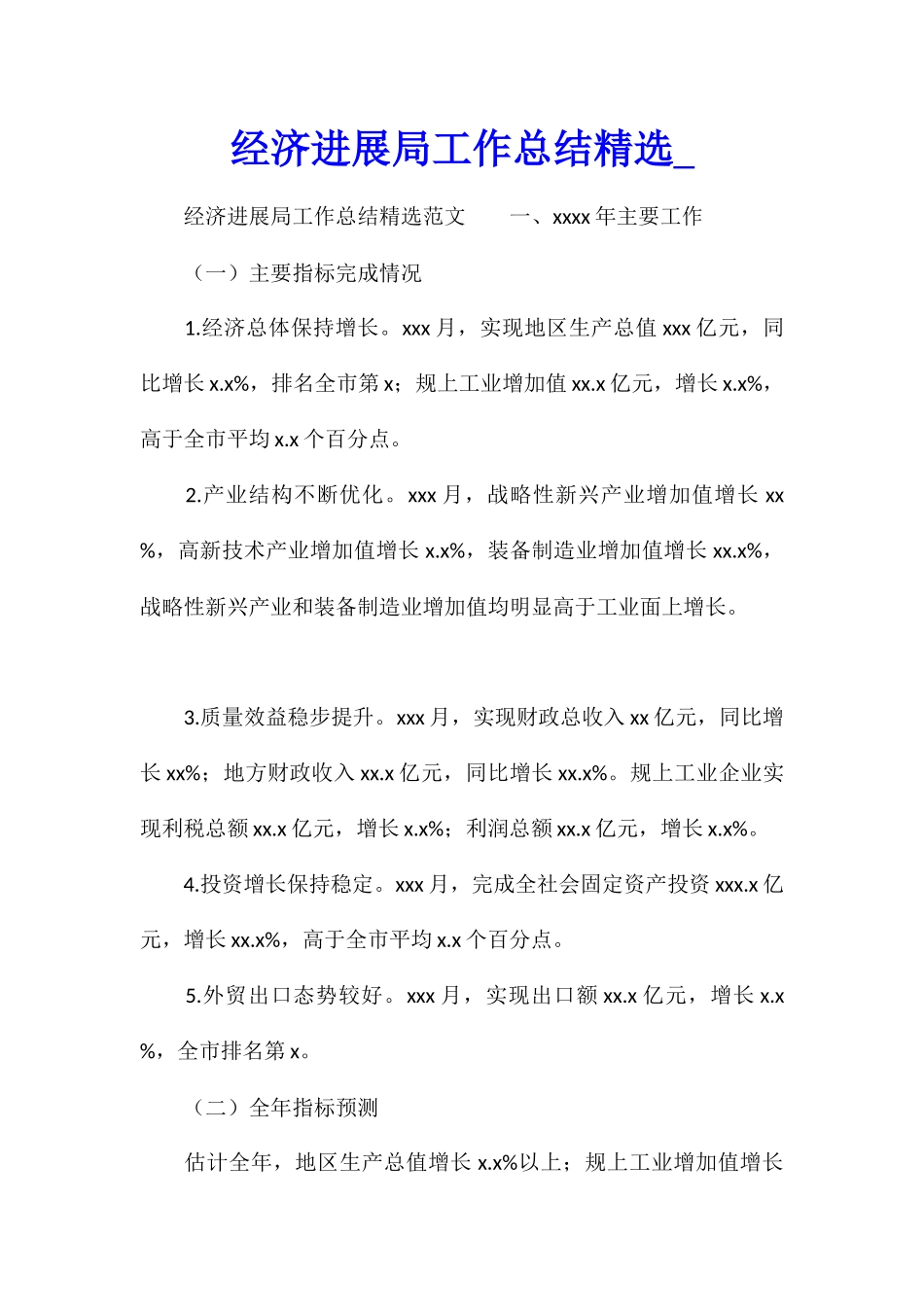 经济发展局工作总结精选_第1页