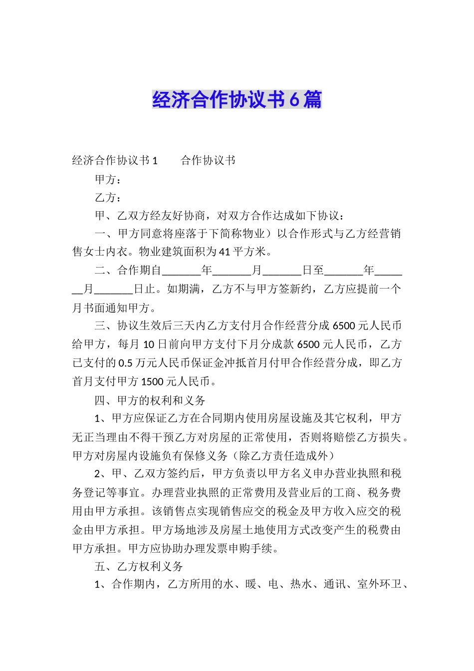 经济合作协议书6篇_第1页