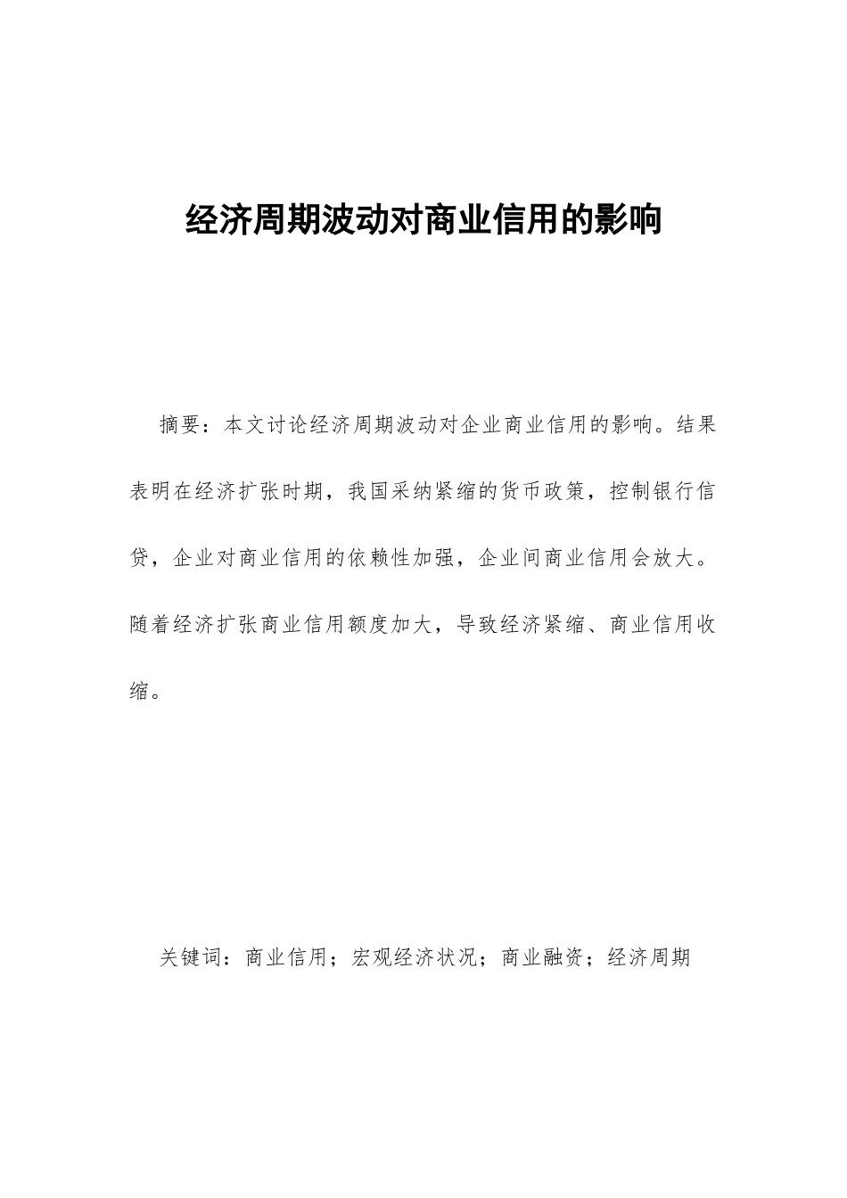 经济周期波动对商业信用的影响_第1页