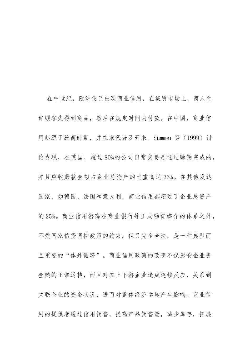 经济周期波动对商业信用的影响_第2页