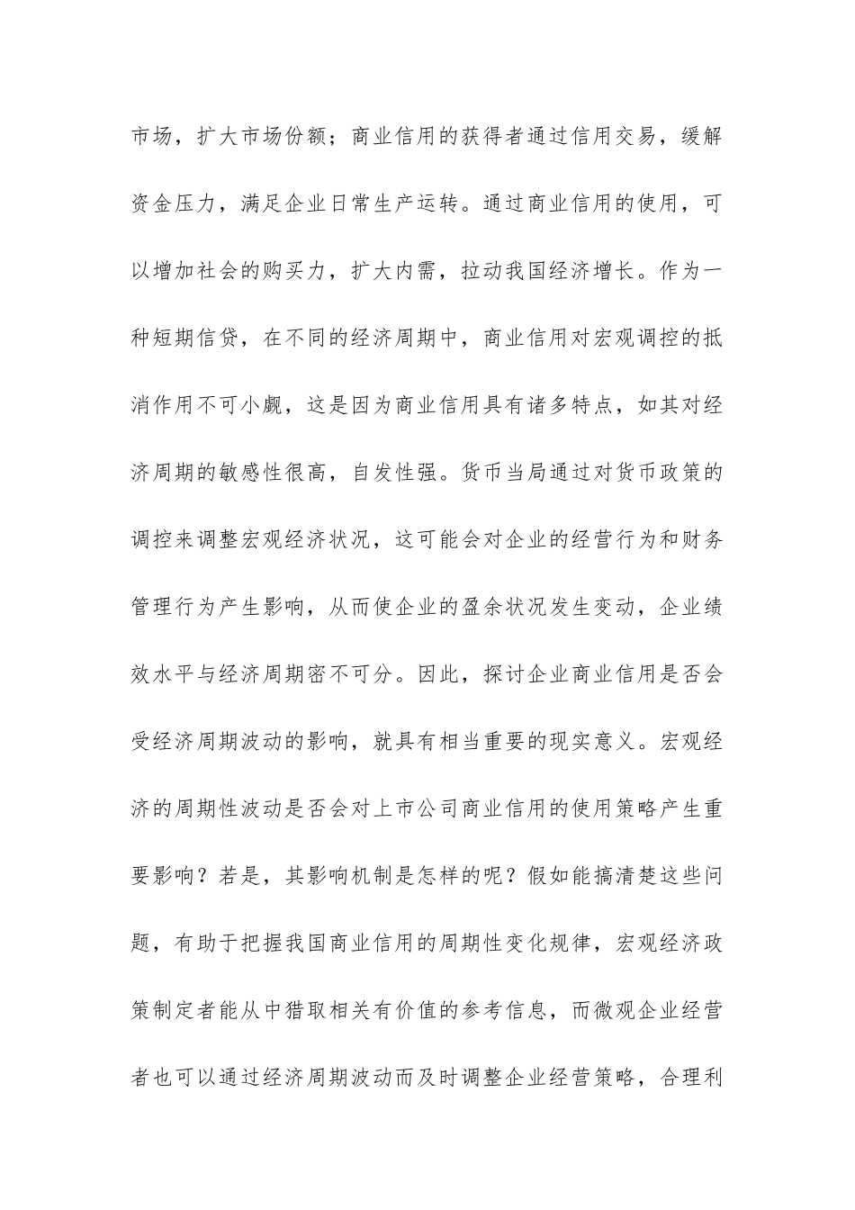 经济周期波动对商业信用的影响_第3页