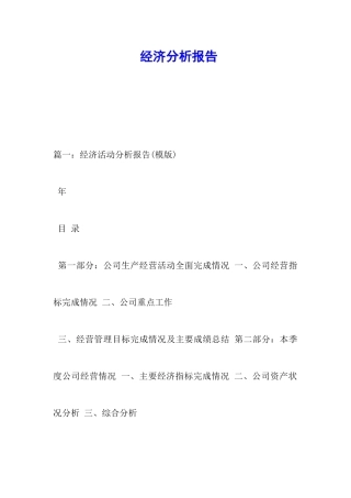 经济分析报告