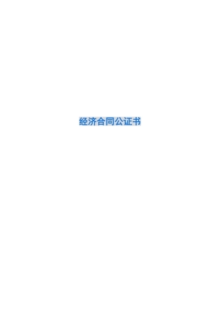 经济合同公证书