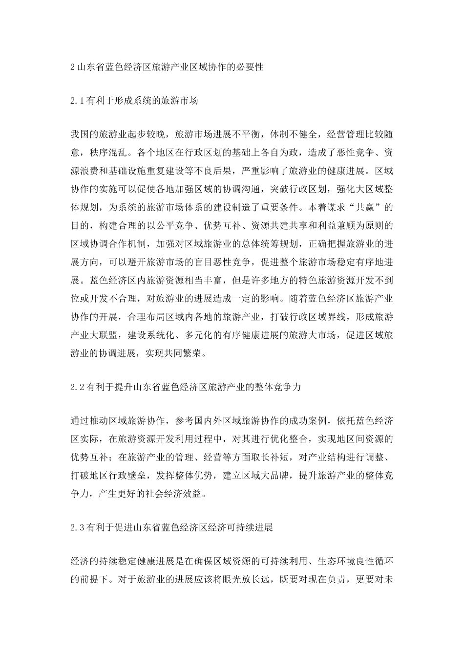 经济区旅游产业区域协作研究_第3页