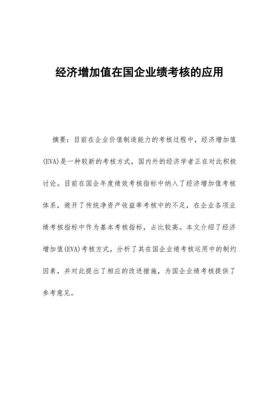 经济增加值在国企业绩考核的应用_第1页