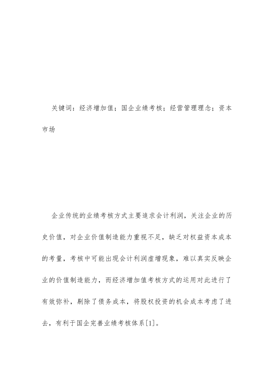 经济增加值在国企业绩考核的应用_第2页