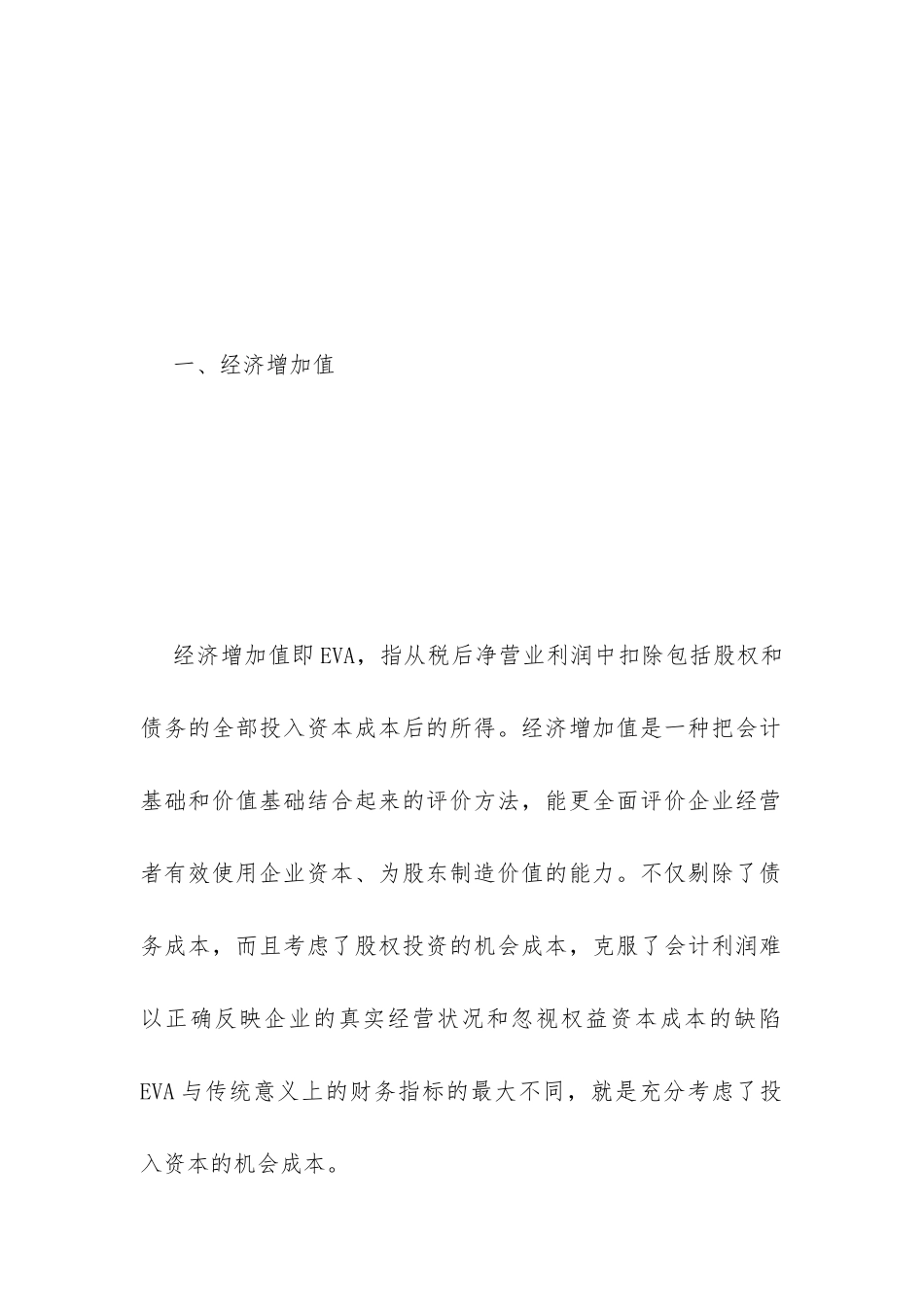 经济增加值在国企业绩考核的应用_第3页