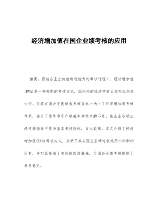 经济增加值在国企业绩考核的应用
