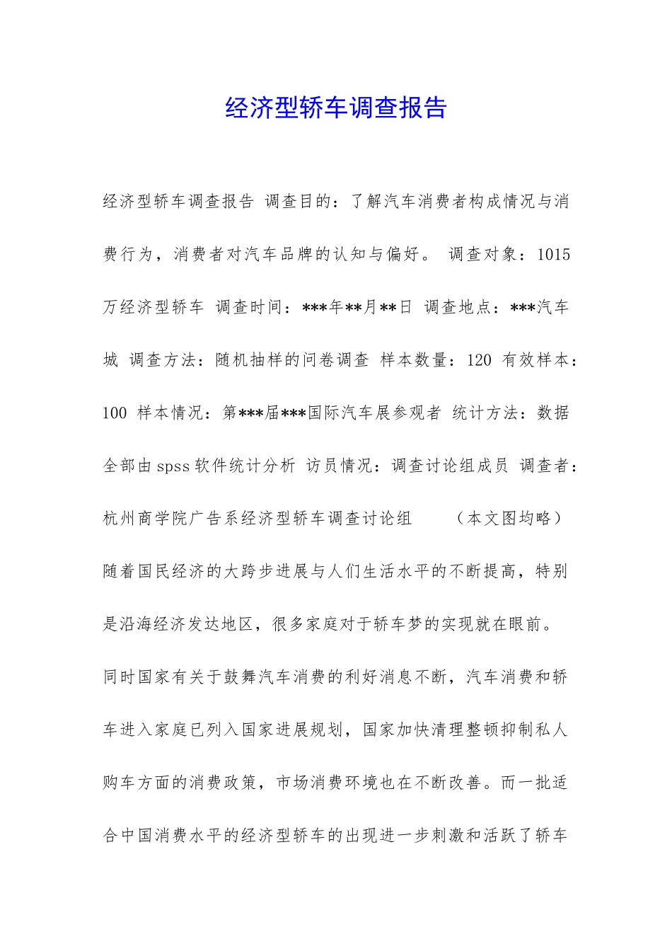 经济型轿车调查报告-_第1页