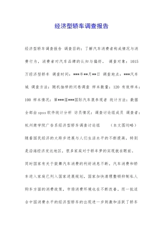 经济型轿车调查报告-