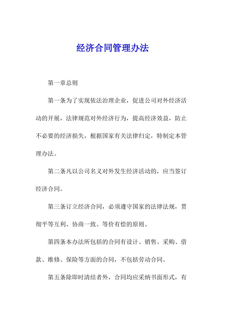 经济合同管理办法_第1页