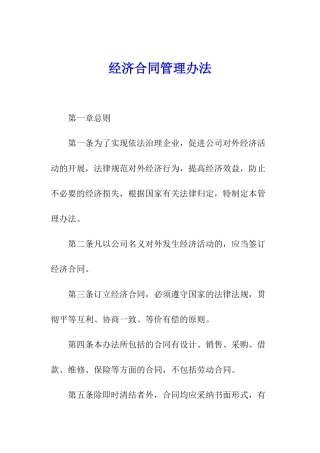 经济合同管理办法