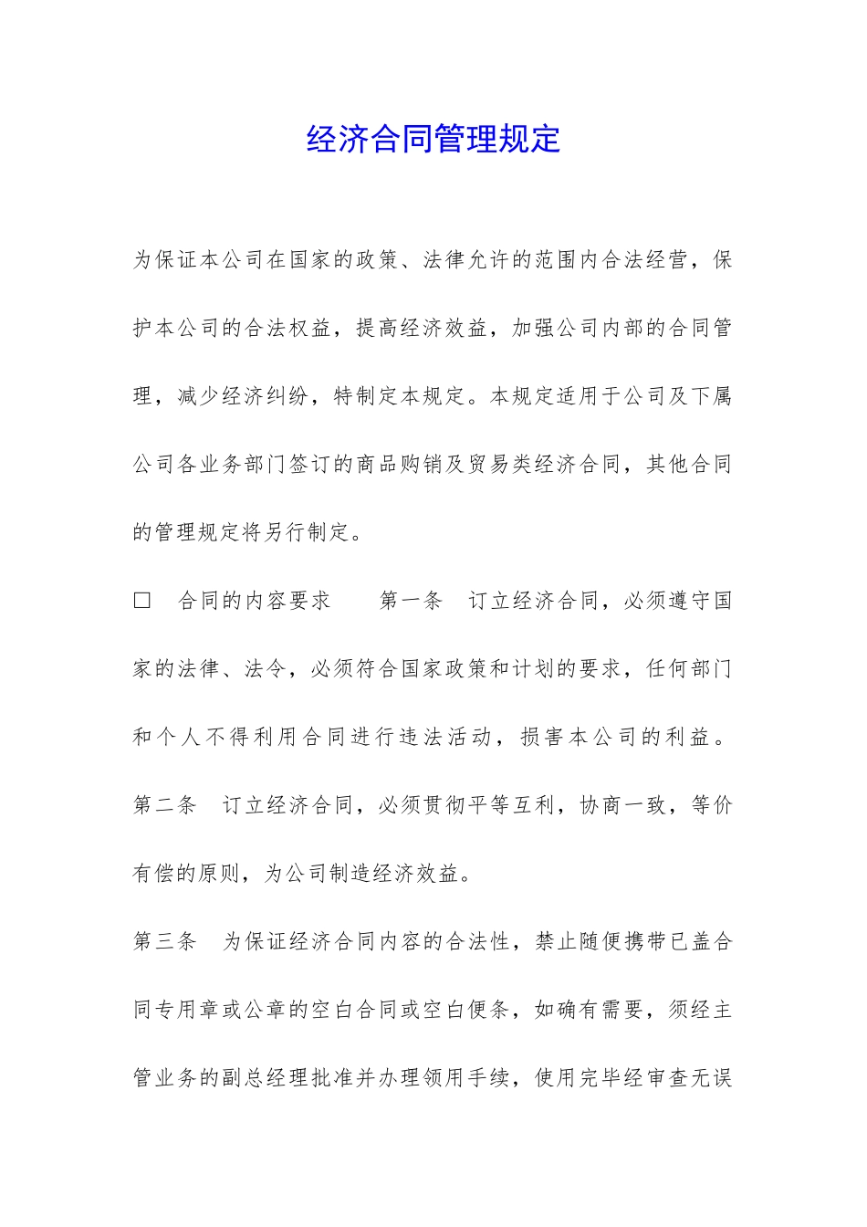 经济合同管理规定-_第1页