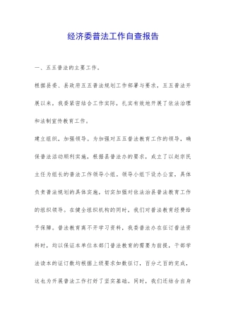 经济委普法工作自查报告-