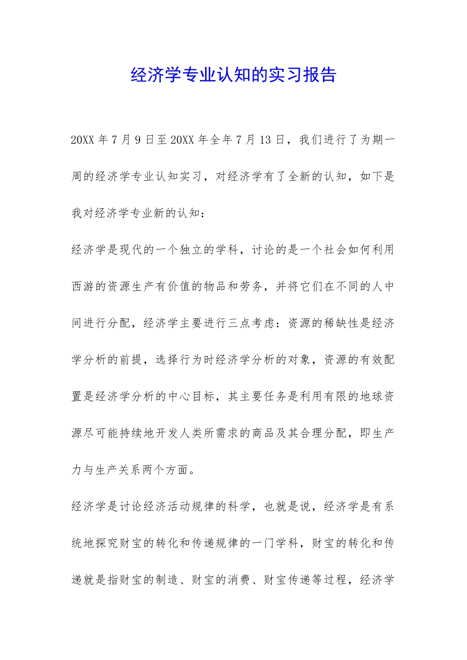 经济学专业认知的实习报告-_第1页