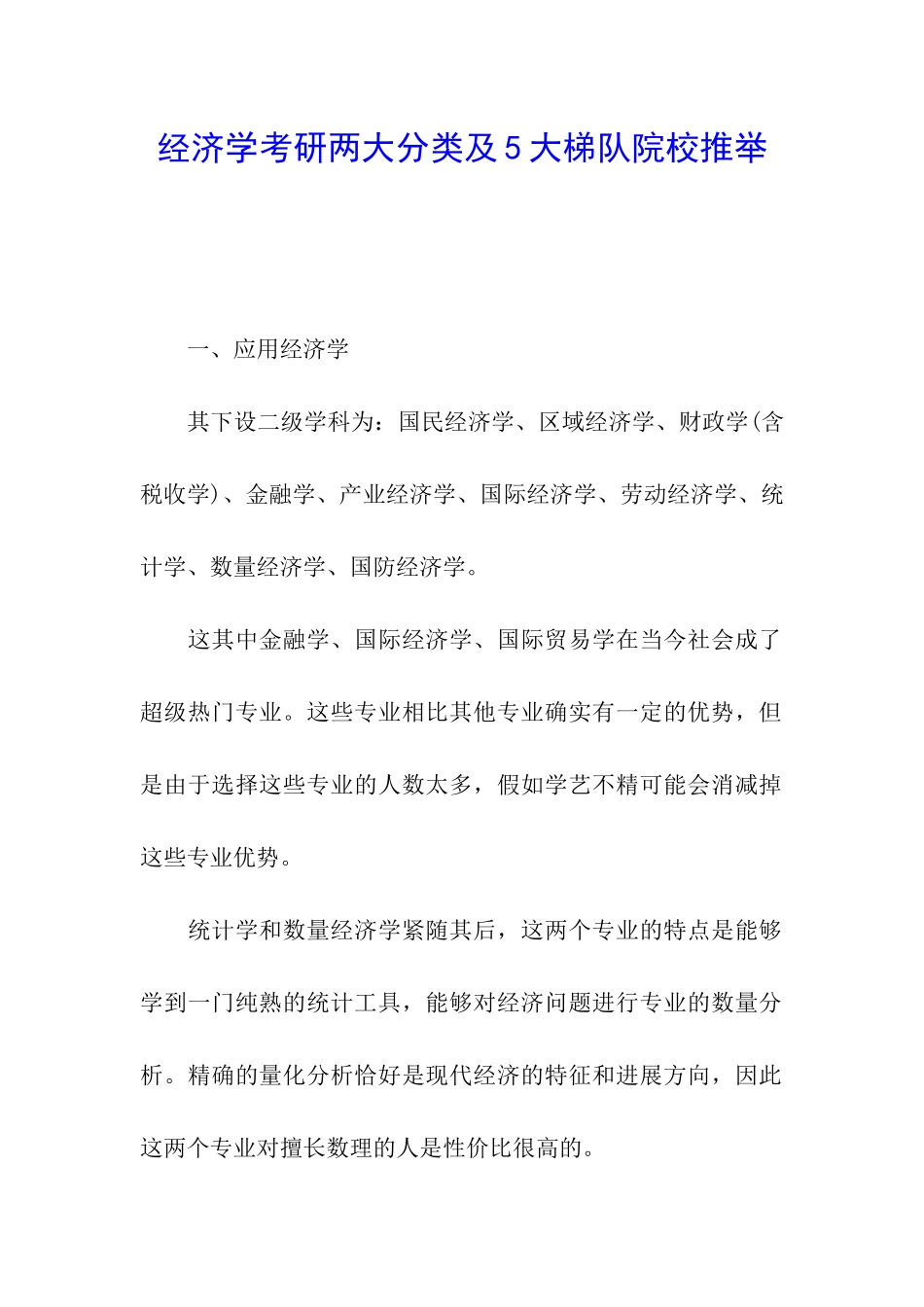 经济学考研两大分类及5大梯队院校推荐_第1页