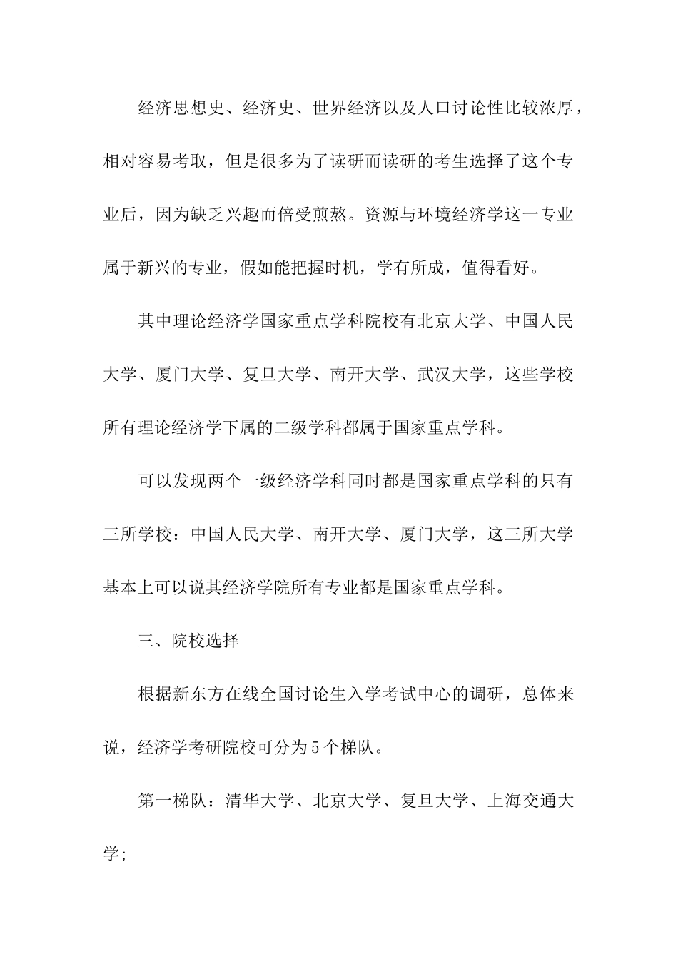 经济学考研两大分类及5大梯队院校推荐_第3页