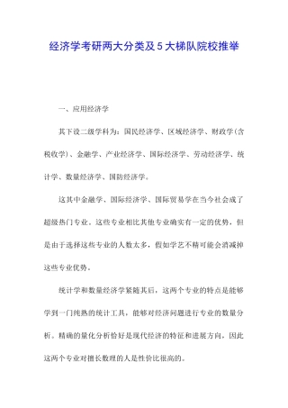 经济学考研两大分类及5大梯队院校推荐