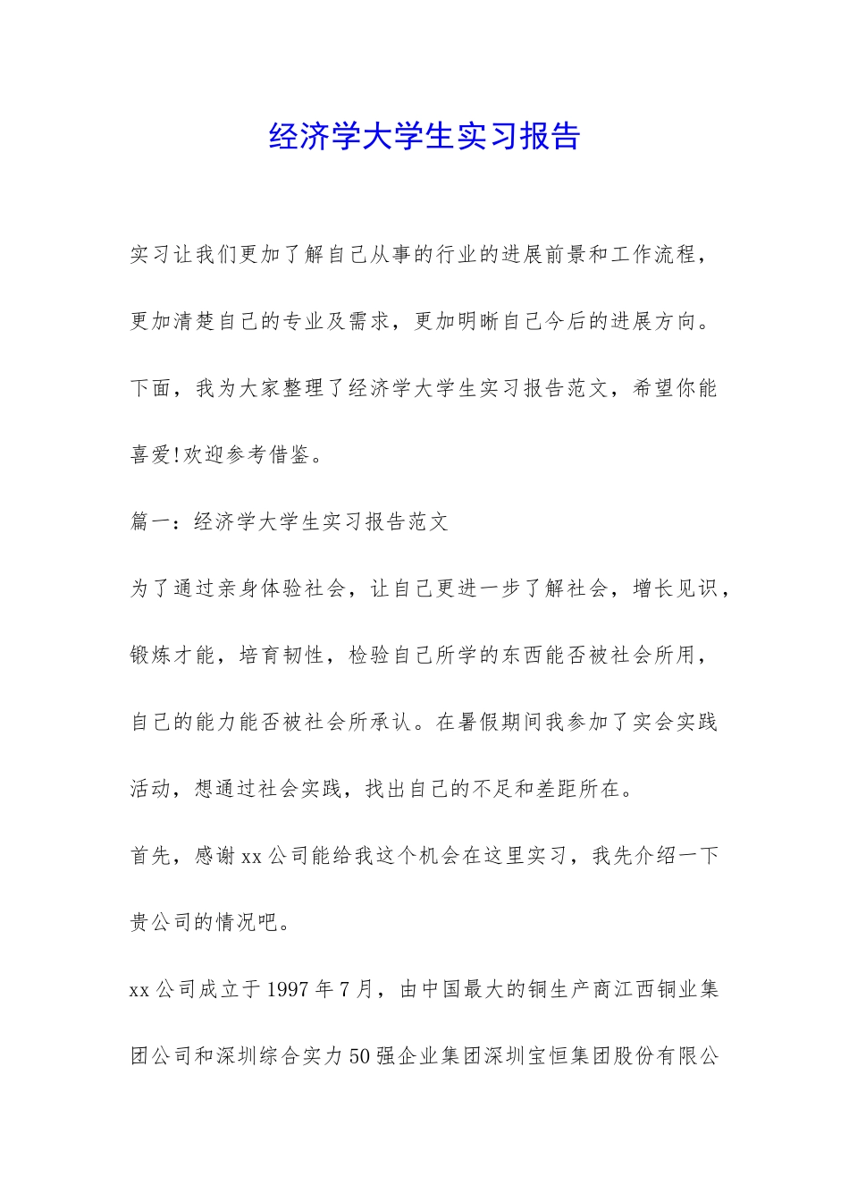 经济学大学生实习报告-_第1页