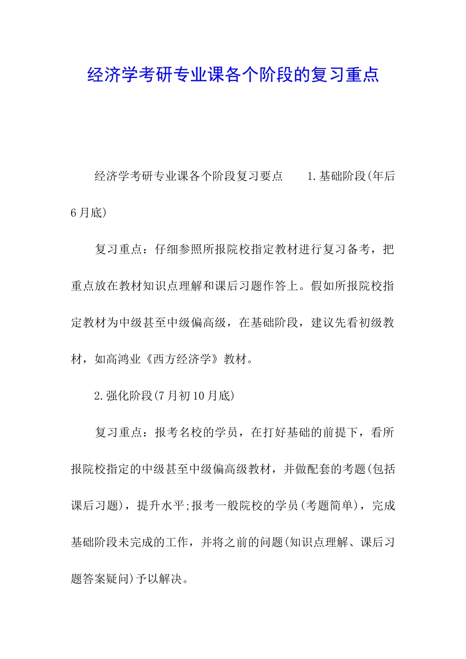 经济学考研专业课各个阶段的复习重点_第1页