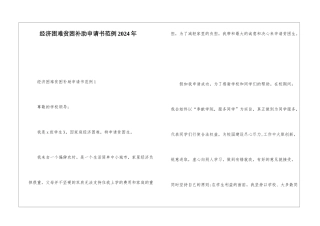 经济困难贫困补助申请书范例2024年