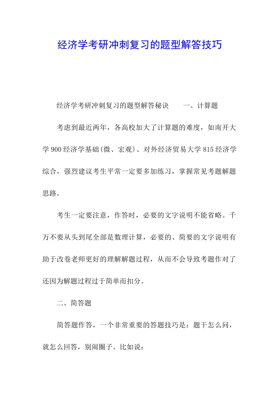 经济学考研冲刺复习的题型解答技巧_第1页