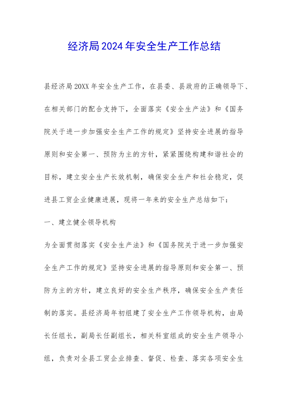 经济局2024年安全生产工作总结-_第1页