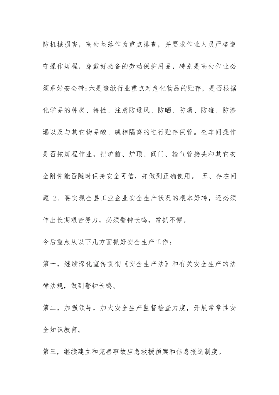 经济局2024年安全生产工作总结-_第3页