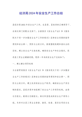 经济局2024年安全生产工作总结-