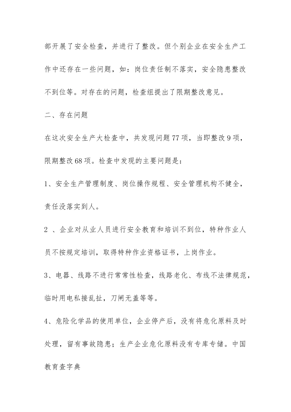 经济局安全生产自查总结汇报材料-_第2页