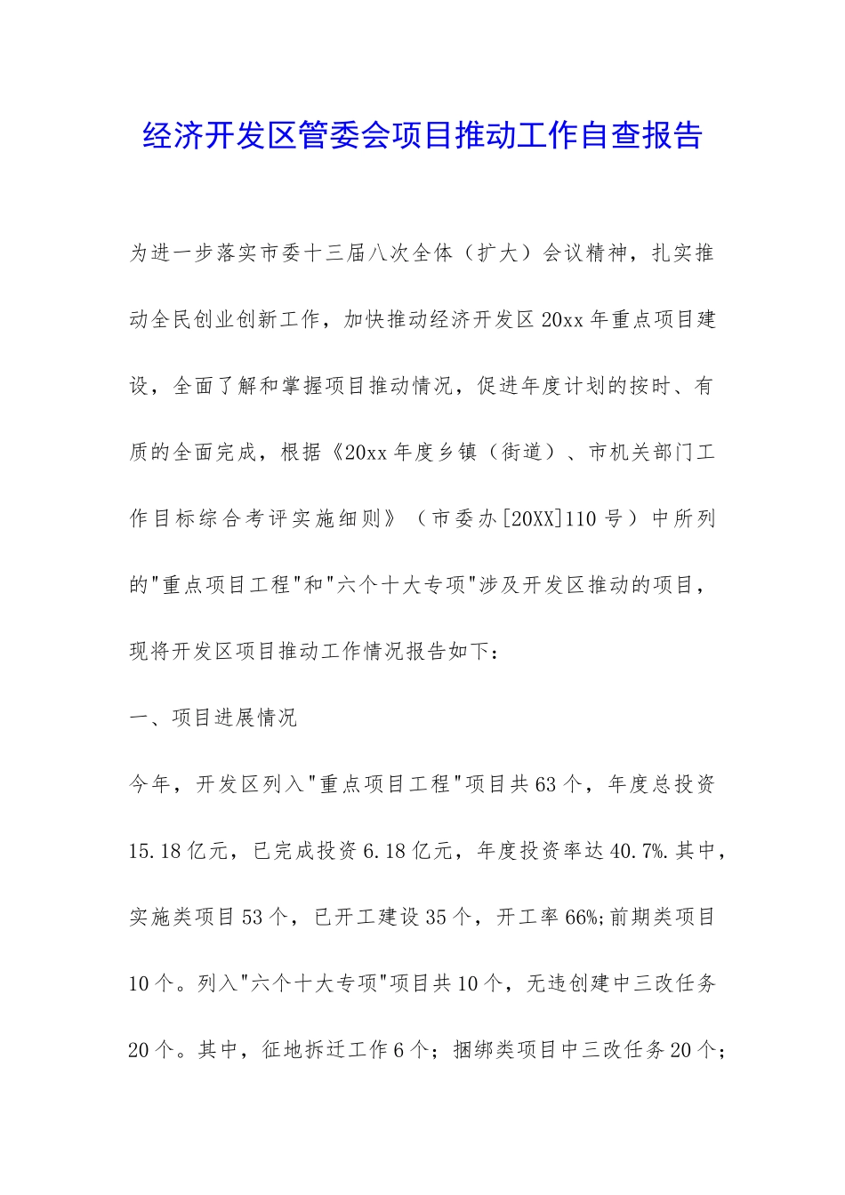 经济开发区管委会项目推进工作自查报告-_第1页