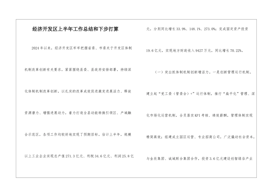 经济开发区上半年工作总结和下步打算_第1页