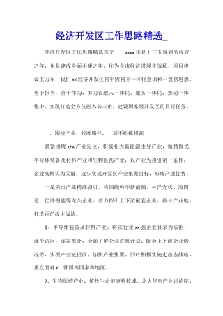 经济开发区工作思路精选