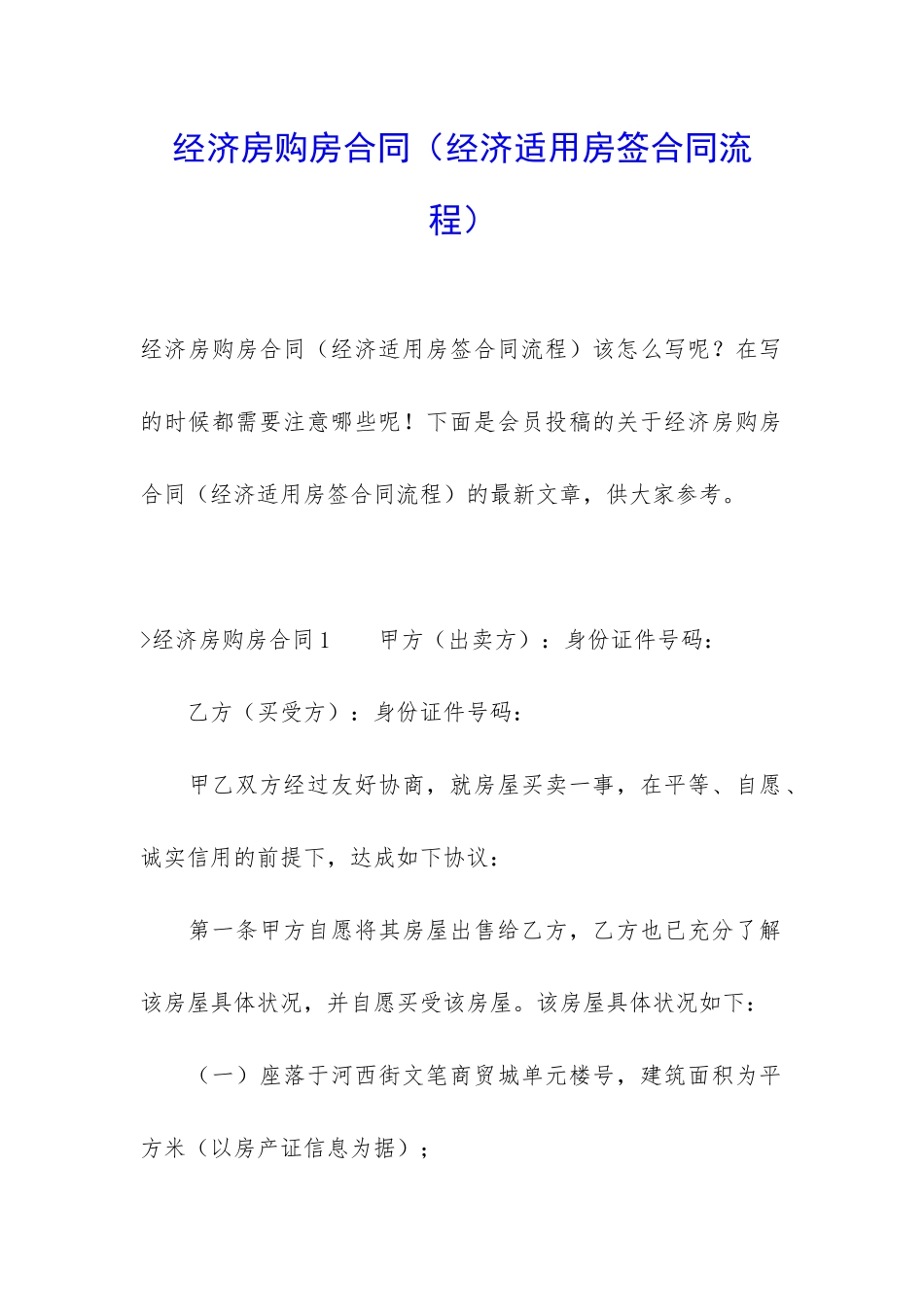 经济房购房合同_第1页