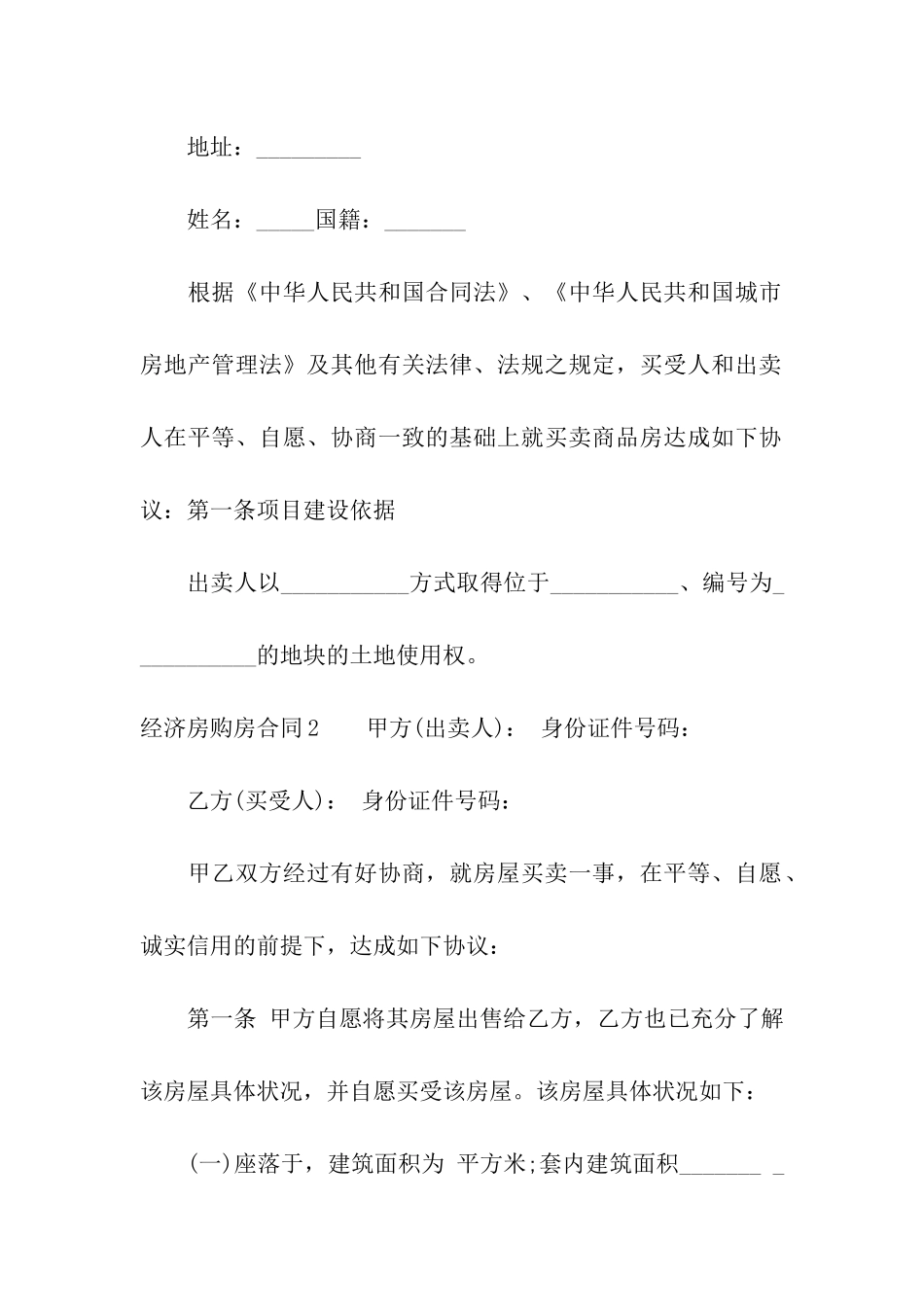 经济房购房合同5篇_第2页