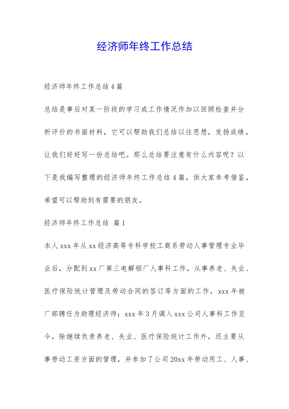 经济师年终工作总结-_第1页