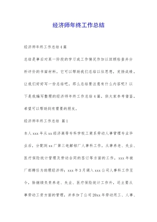 经济师年终工作总结-