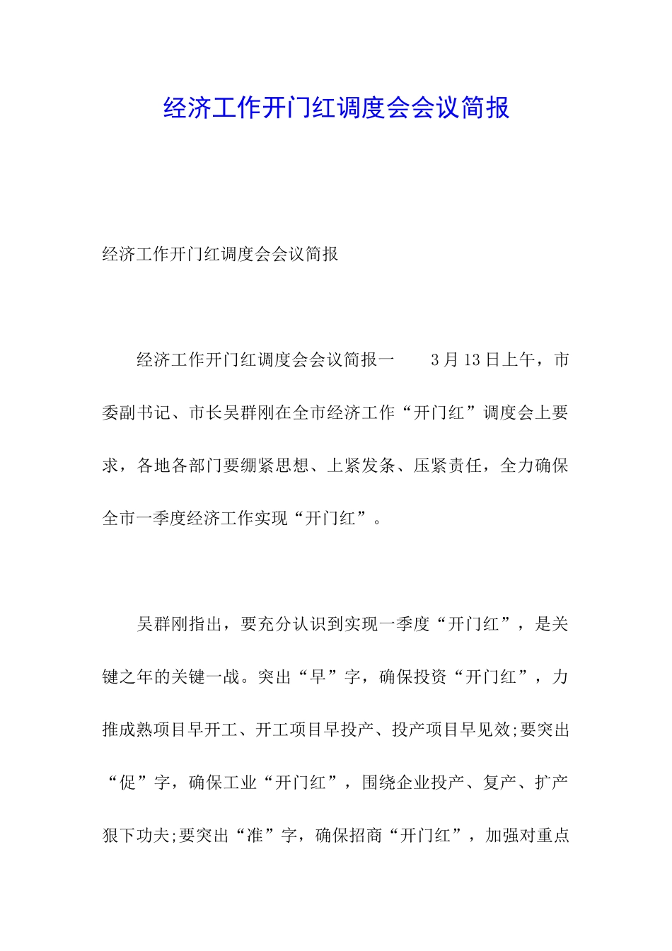 经济工作开门红调度会会议简报_第1页