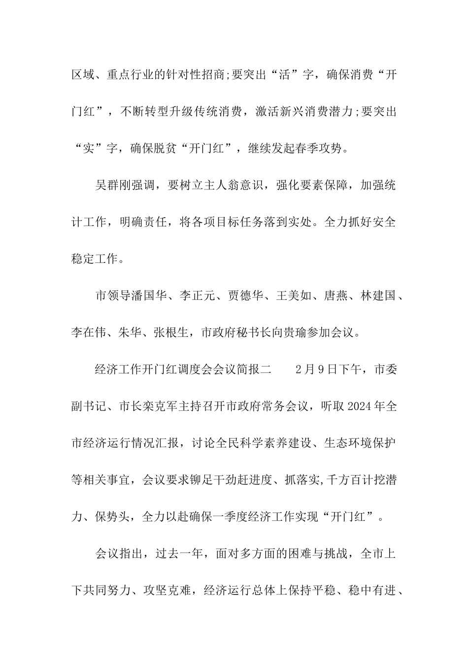 经济工作开门红调度会会议简报_第2页