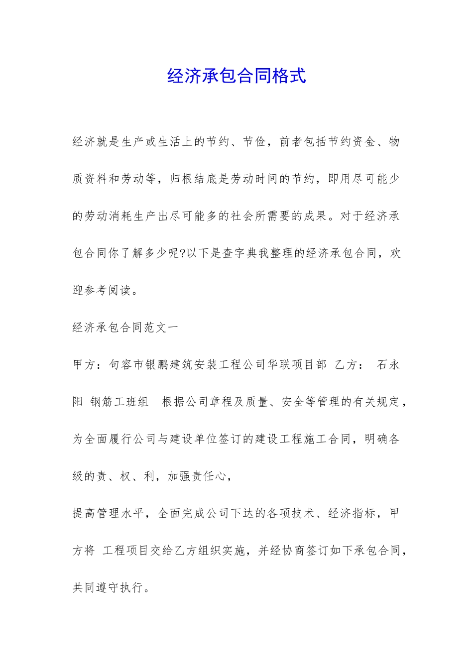 经济承包合同格式-_第1页