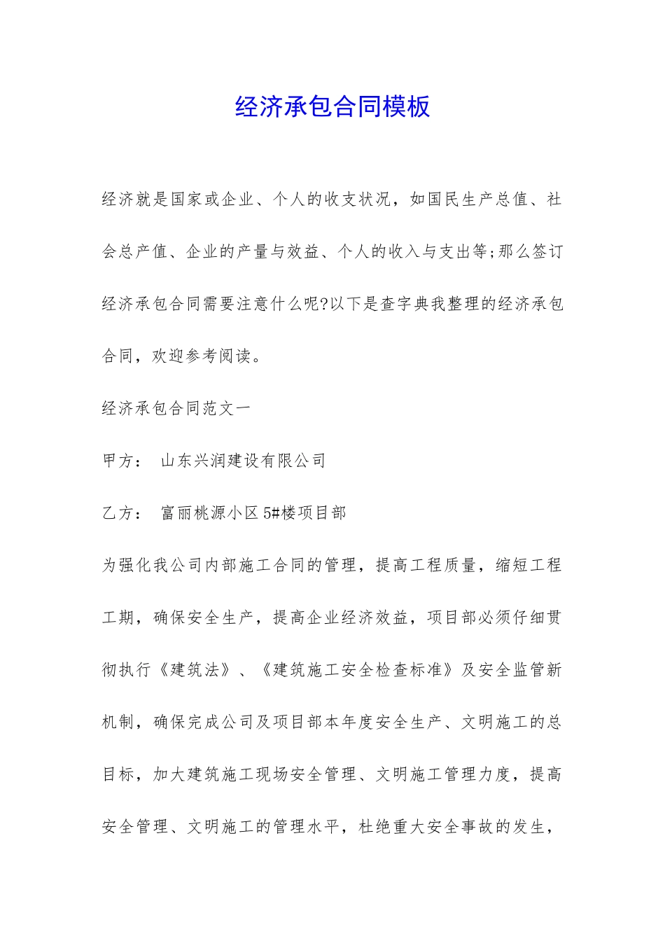 经济承包合同模板-_第1页