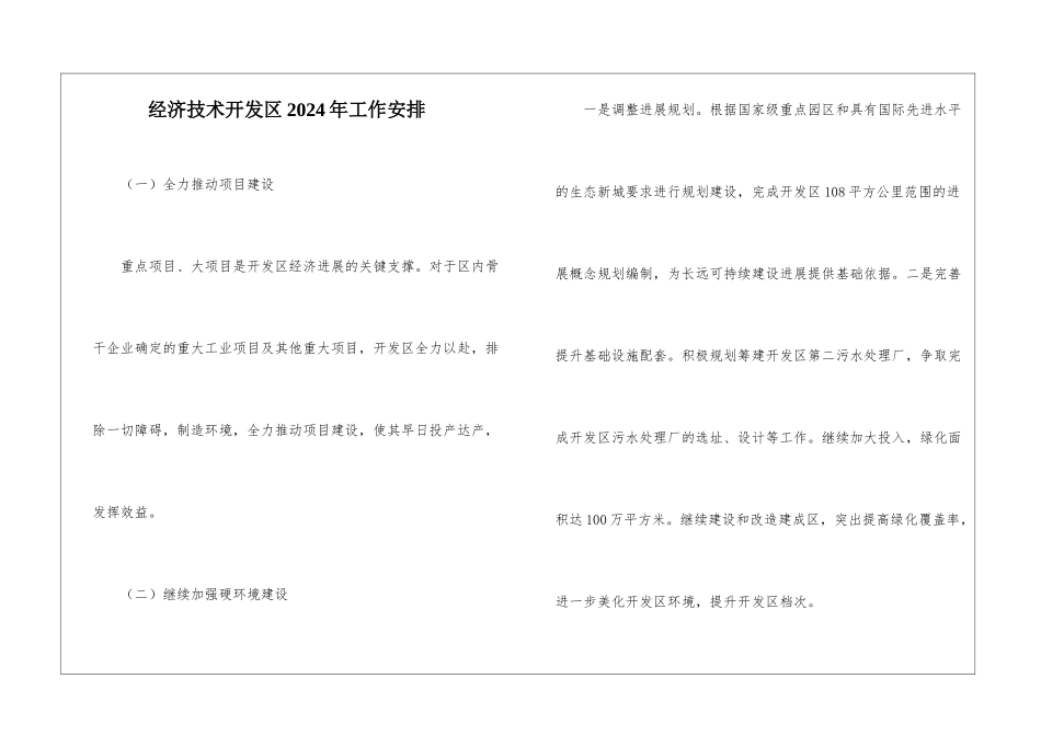 经济技术开发区2024年工作安排_第1页