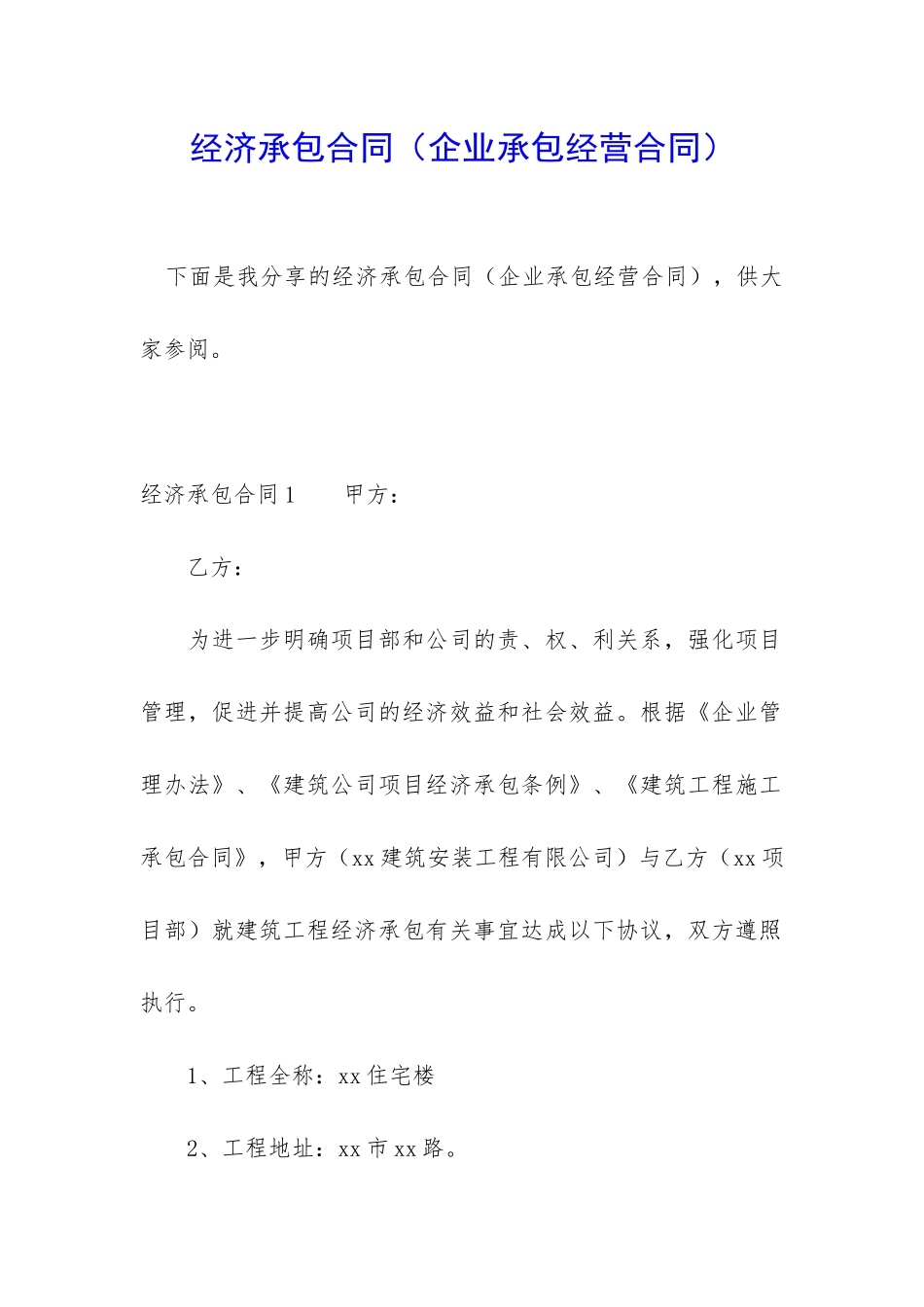 经济承包合同_第1页