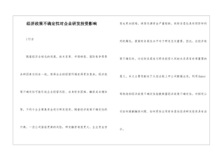经济政策不确定性对企业研发投资影响
