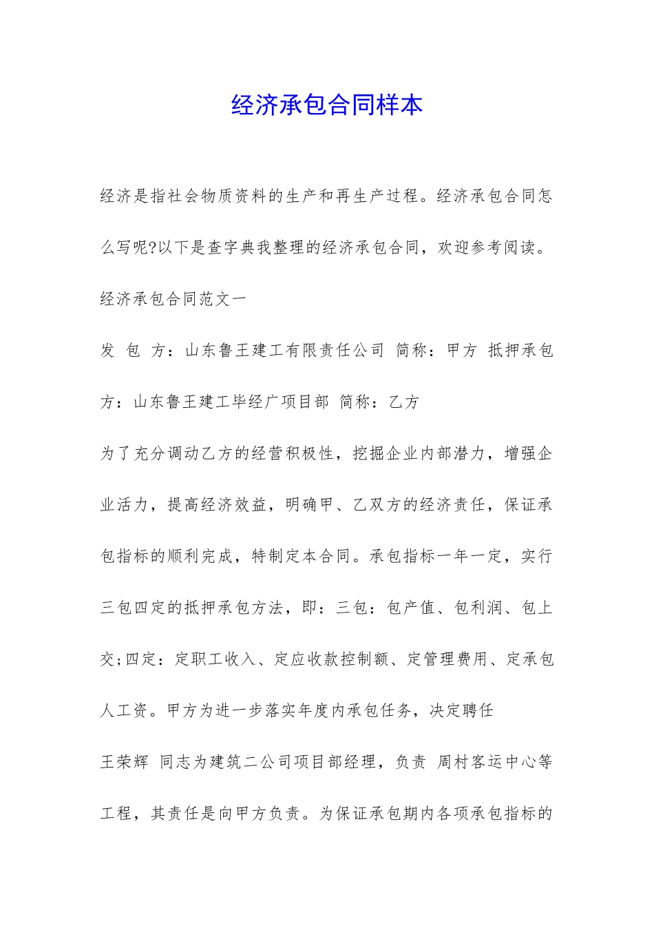 经济承包合同样本-_第1页