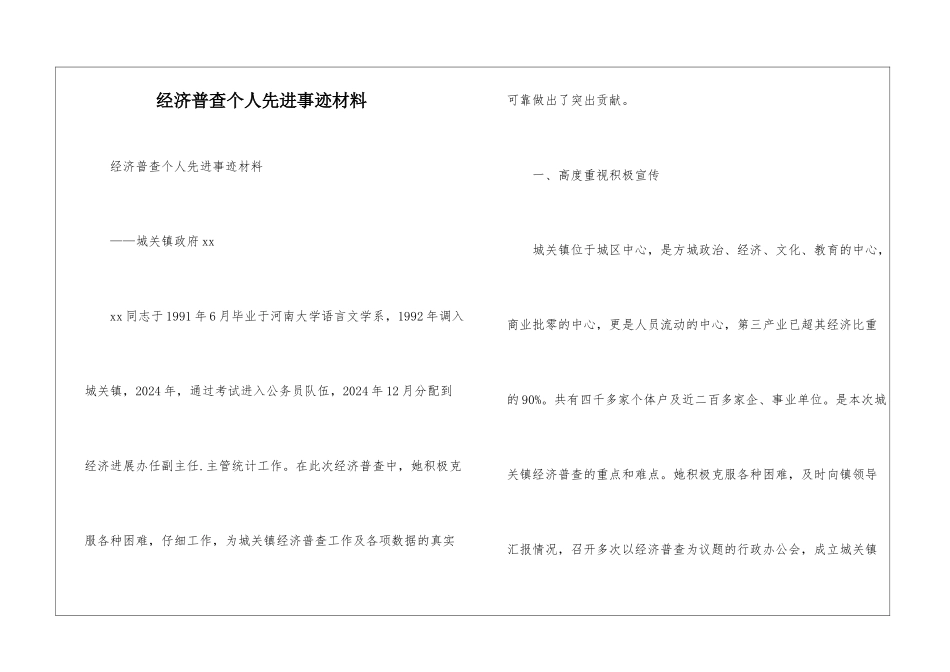 经济普查个人先进事迹材料_第1页