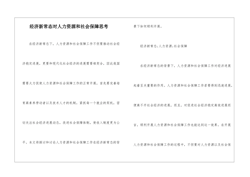 经济新常态对人力资源和社会保障思考_第1页