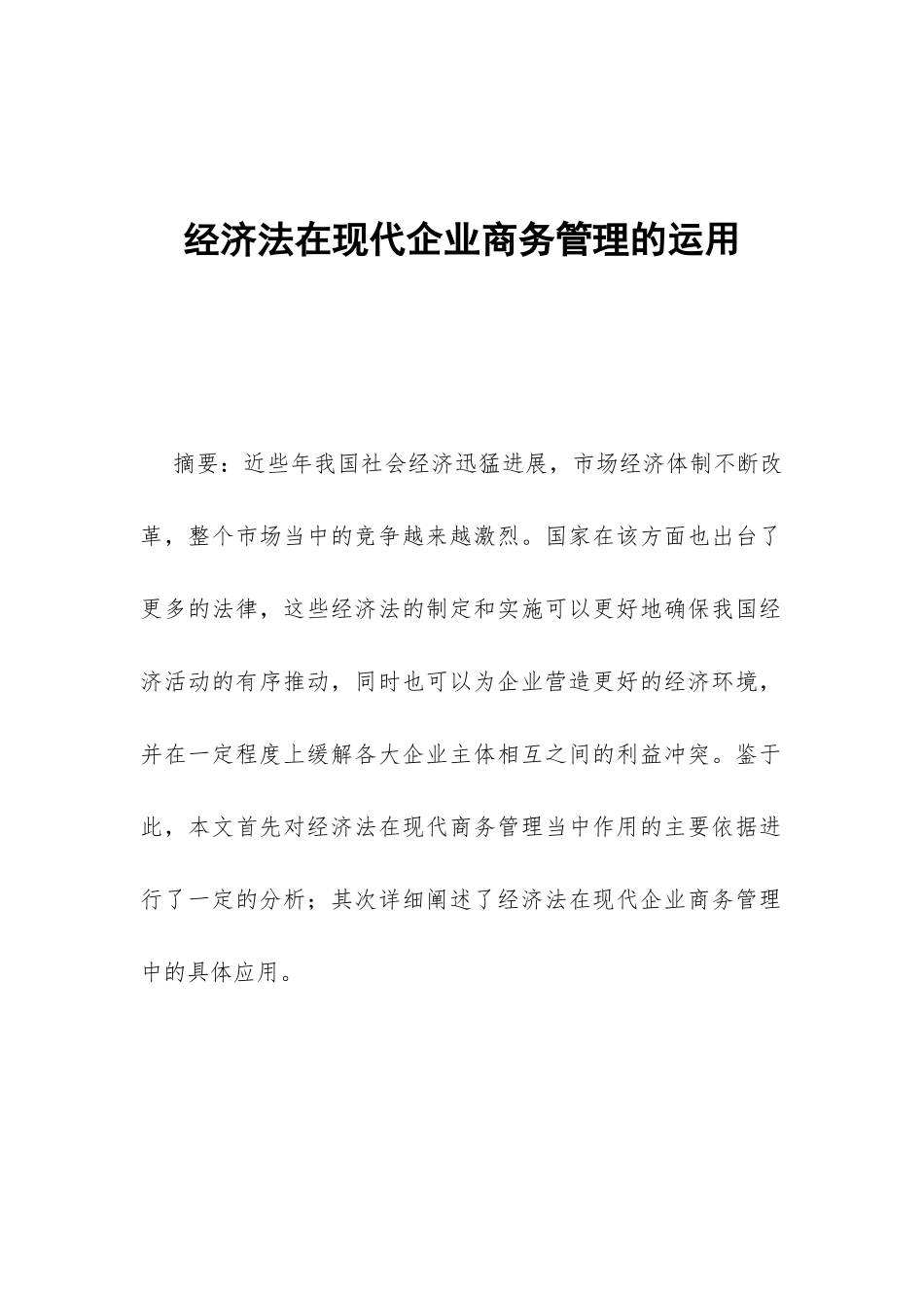 经济法在现代企业商务管理的运用_第1页